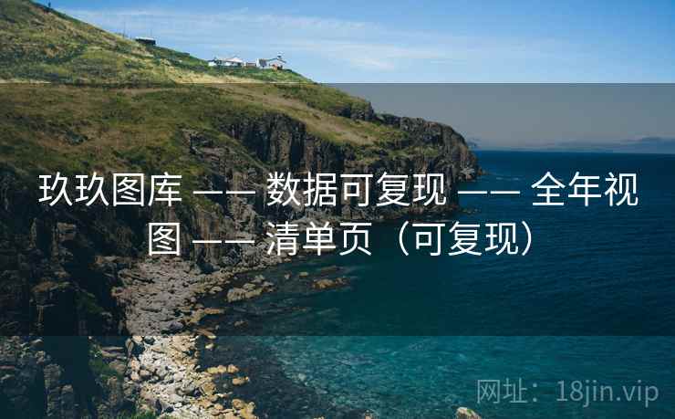 玖玖图库 —— 数据可复现 —— 全年视图 —— 清单页（可复现）