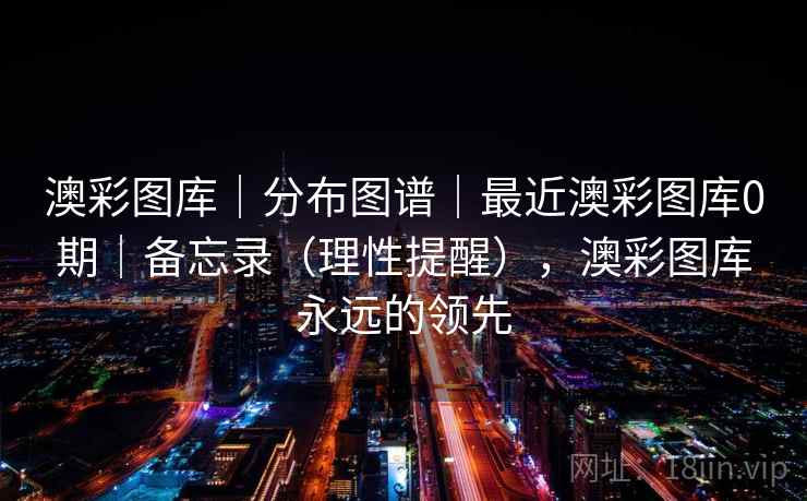 澳彩图库｜分布图谱｜最近澳彩图库0期｜备忘录（理性提醒），澳彩图库永远的领先  第2张