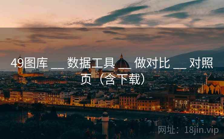 49图库 __ 数据工具 做对比 对照页（含下载）  第2张