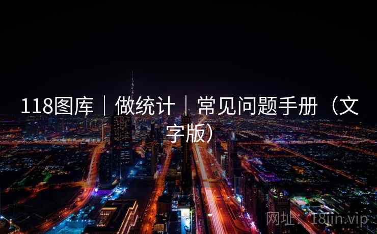 118图库｜做统计｜常见问题手册（文字版）  第2张