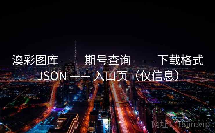澳彩图库 —— 期号查询 下载格式JSON 入口页（仅信息）  第2张