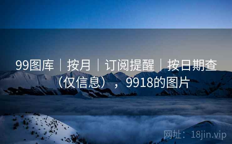 99图库｜按月｜订阅提醒｜按日期查（仅信息），9918的图片  第2张