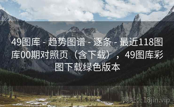 <strong>49图库</strong> - 趋势图谱 - 逐条 - 最近118图库00期对照页（含下载），<strong>49图库</strong>彩图下载绿色版本