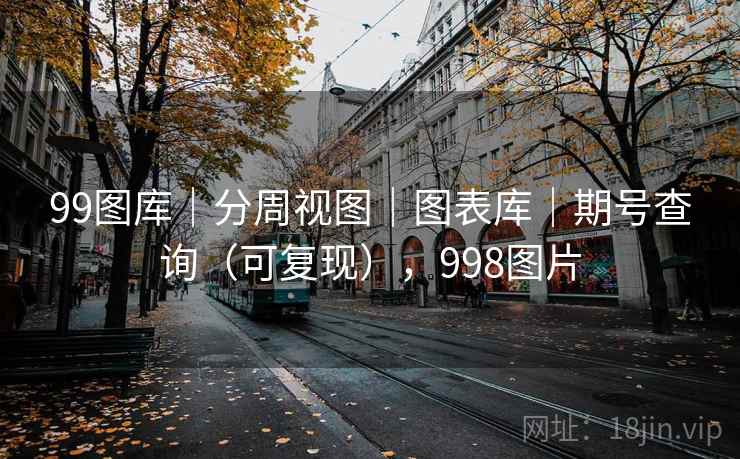 99图库｜分周视图｜图表库｜期号查询（可复现），998图片  第1张