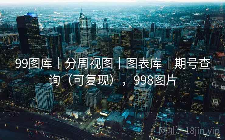99图库｜分周视图｜图表库｜期号查询（可复现），998图片  第2张