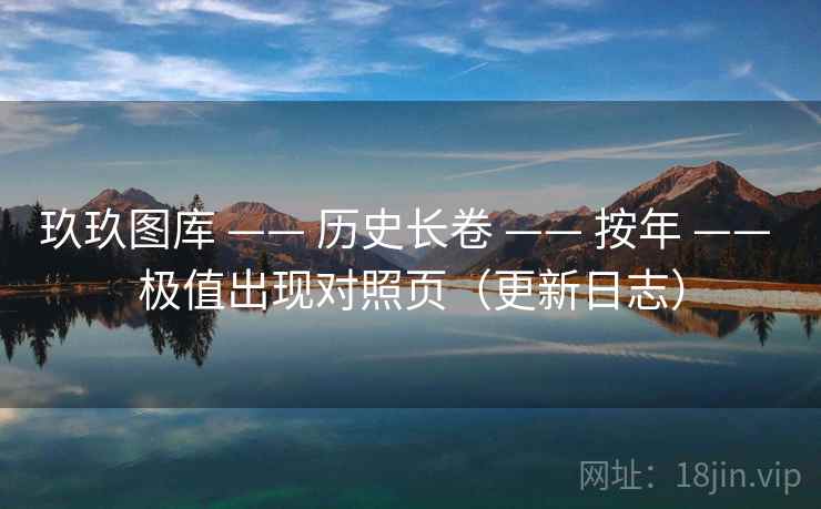 玖玖图库 —— 历史长卷 按年 极值出现对照页(更新日志) 第2张 玖玖图库 —— 历史长卷 按年 极值出现对照页(更新日志) 第2张