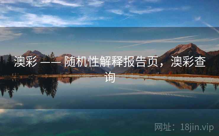 澳彩 —— 随机性解释报告页，澳彩查询  第1张