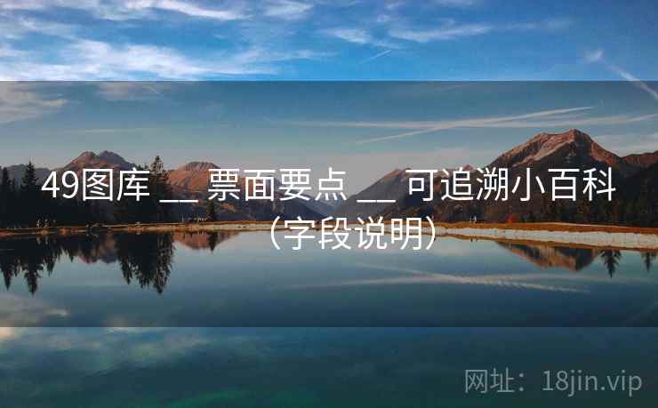 <strong>49图库</strong> __ 票面要点 __ 可追溯小百科（字段说明）