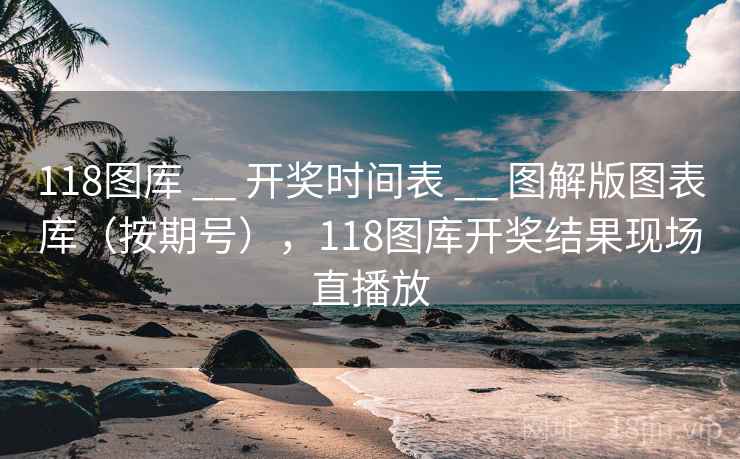 118图库 __ 开奖时间表 图解版图表库（按期号），118图库开奖结果现场直播放  第1张