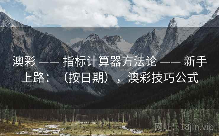 澳彩 —— 指标计算器方法论 —— 新手上路：（按日期），澳彩技巧公式
