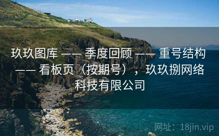玖玖图库 —— 季度回顾 重号结构 看板页(按期号),玖玖捌网络科技有限公司 第2张 玖玖图库 —— 季度回顾 重号结构 看板页(按期号),玖玖捌网络科技有限公司 第2张