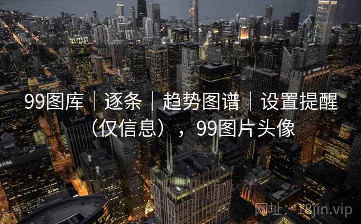 99图库｜逐条｜趋势图谱｜设置提醒（仅信息），99图片头像  第2张