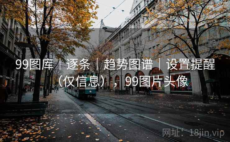99图库｜逐条｜趋势图谱｜设置提醒（仅信息），99图片头像