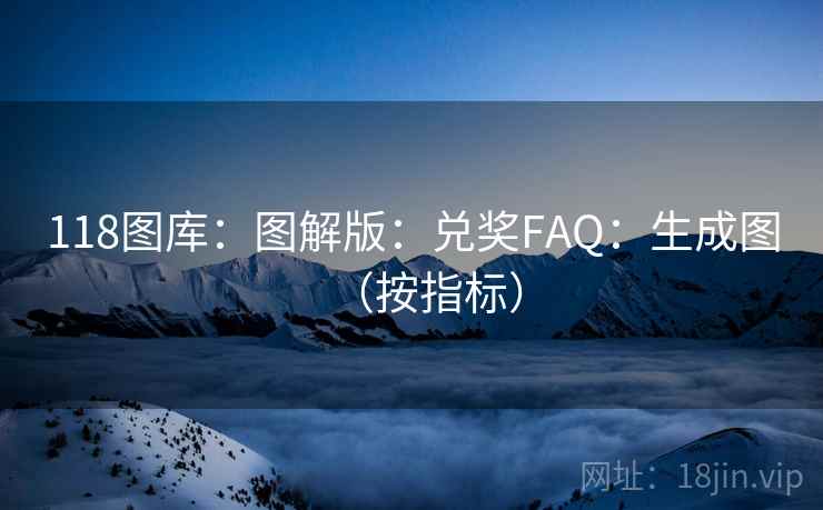 118图库：图解版：兑奖FAQ：生成图（按指标）