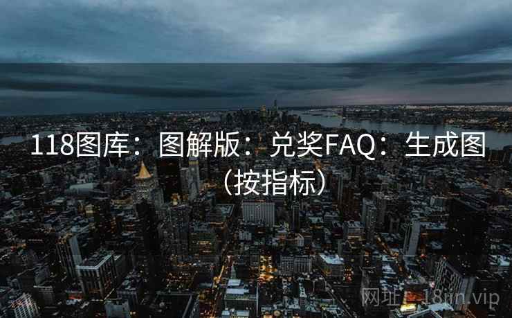 118图库:图解版:兑奖FAQ:生成图(按指标) 第2张 118图库:图解版:兑奖FAQ:生成图(按指标) 第2张