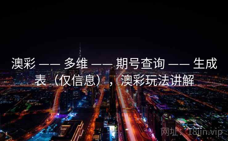 澳彩 —— 多维 —— 期号查询 —— 生成表（仅信息），澳彩玩法讲解