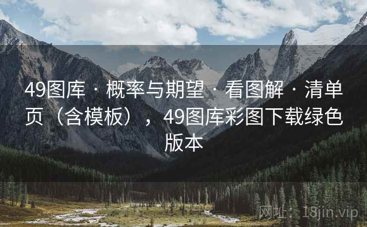 <strong>49图库</strong> · 概率与期望 · 看图解 · 清单页（含模板），<strong>49图库</strong>彩图下载绿色版本