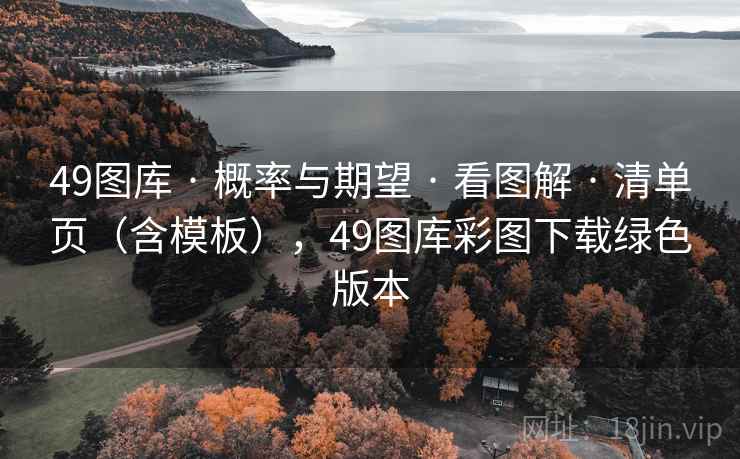 49图库 · 概率与期望 看图解 清单页（含模板），49图库彩图下载绿色版本  第2张