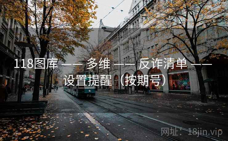 118图库 —— 多维 反诈清单 设置提醒（按期号）  第1张