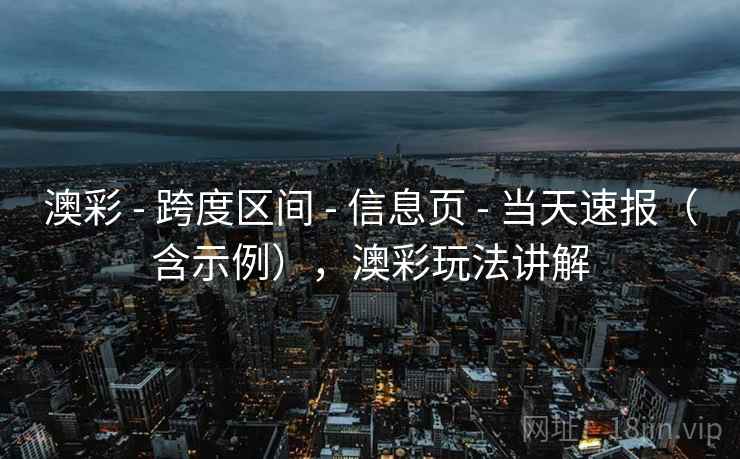 澳彩 - 跨度区间 信息页 当天速报（含示例），澳彩玩法讲解  第2张