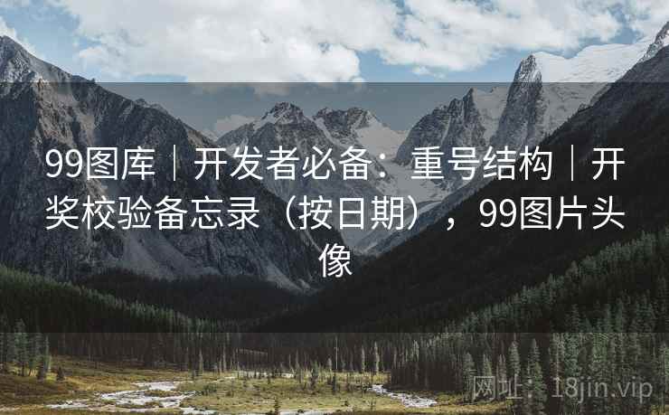 99图库｜开发者必备：重号结构｜开奖校验备忘录（按日期），99图片头像  第2张