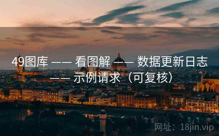 49图库 —— 看图解 数据更新日志 示例请求（可复核）  第1张