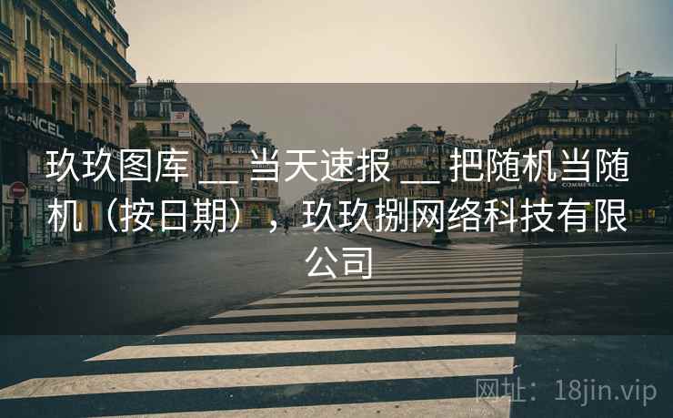 玖玖图库 __ 当天速报 把随机当随机（按日期），玖玖捌网络科技有限公司  第1张