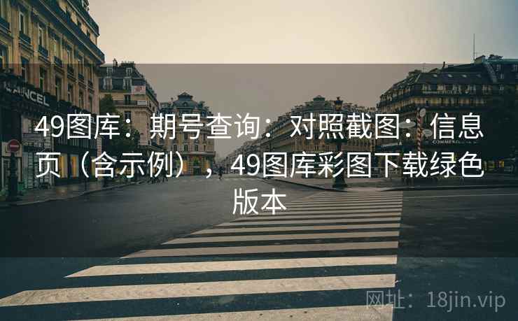 49图库：期号查询：对照截图：信息页（含示例），49图库彩图下载绿色版本  第1张