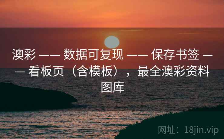 澳彩 —— 数据可复现 保存书签 看板页（含模板），最全澳彩资料图库  第2张