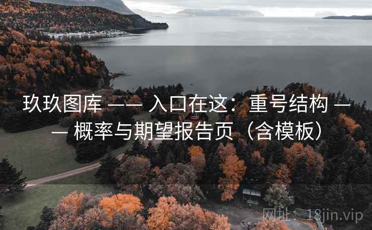 玖玖图库 —— 入口在这:重号结构 概率与期望报告页(含模板) 第2张 玖玖图库 —— 入口在这:重号结构 概率与期望报告页(含模板) 第2张