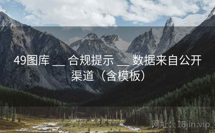 49图库 __ 合规提示 数据来自公开渠道(含模板) 第1张 49图库 __ 合规提示 数据来自公开渠道(含模板) 第1张